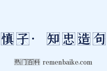 慎子·知忠造句是什么意思的图片